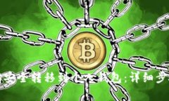 如何将以太坊安全转移到