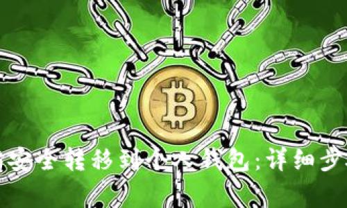 如何将以太坊安全转移到个人钱包：详细步骤与注意事项