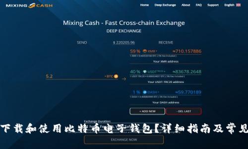 如何安全下载和使用比特币电子钱包？详细指南及常见问题解答