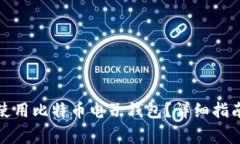 如何安全下载和使用比特