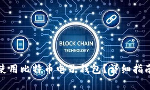 如何安全下载和使用比特币电子钱包？详细指南及常见问题解答