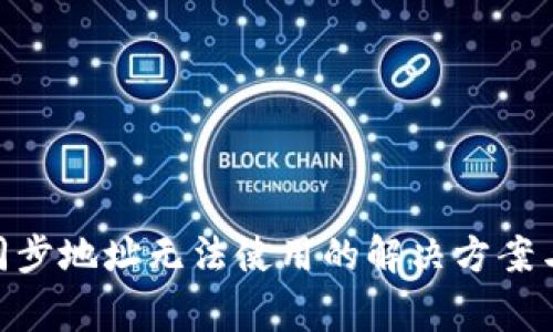 ibaotiTP钱包同步地址无法使用的解决方案与常见问题解析