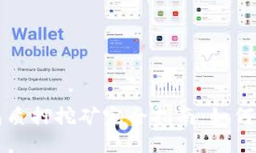 以太坊钱包质押挖矿完全指南：如何选择与操作