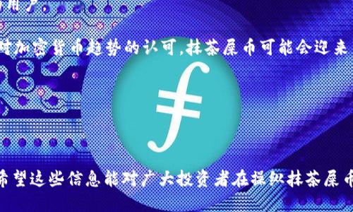    抹茶屎币提币指南：如何将抹茶屎币提币到TP钱包  / 

 guanjianci  抹茶屎币, 提币, TP钱包, 加密货币  /guanjianci 

### 抹茶屎币提币指南：如何将抹茶屎币提币到TP钱包

在当今加密货币市场中，抹茶屎币（也称为Mochi Coin）作为一种独特的数字资产引起了越来越多投资者的关注。尽管它的名字可能让人发笑，但作为一种新兴的加密货币，其背后却有着庞大的社区支持和发展潜力。对于投资者来说，了解如何安全且有效地将抹茶屎币提币并转入TP钱包是非常重要的。本文将详细介绍如何进行这一过程，以及与之相关的多个问题。

#### 第一步：下载和安装TP钱包

首先，您需要确保已经下载并安装了TP钱包。 TP钱包是一款安全的加密货币钱包，支持多种数字资产的存储、发送和接收。您可以在TP钱包官网或相应的应用商店找到并下载适合您设备的版本。

1. **访问官方网站**：确保您从官方网站或可靠的应用商店下载钱包，以避免任何潜在的安全风险。
2. **安装钱包**：根据您的设备类型，按照提示进行安装，通常这只需几分钟时间。

#### 第二步：创建或导入钱包

安装完成后，您需要创建一个新的钱包或导入现有的钱包。

- **创建新钱包**：
  - 打开TP钱包应用，选择“创建钱包”。
  - 按照提示设置钱包名称和密码。请确保密码安全且易于您记住。
  - 保存助记词。助记词是您访问钱包的唯一凭证，丢失后将无法恢复钱包中的资产。
  
- **导入现有的钱包**：
  - 打开TP钱包，选择“导入钱包”。
  - 输入您之前保存的助记词或私钥，按照提示完成导入。

#### 第三步：获取抹茶屎币的提币地址

您需要从TP钱包中获取您的抹茶屎币提币地址。这是一个字母和数字组合的字符串，确保在进行提币时输入正确。

1. **打开TP钱包**：登录您的TP钱包。
2. **选择抹茶屎币**：在主界面，点击“资产”选项卡，找到抹茶屎币。
3. **复制地址**：进入抹茶屎币页面，点击“接收”按钮，复制您的接收地址。

#### 第四步：登录到抹茶交易所

接下来，您需要访问您购买抹茶屎币的交易所，以进行提币操作。

- **登录账户**：使用您的帐户凭据登录到交易所。
- **进入资产页面**：找到您的资产页面，查看您的抹茶屎币余额。

#### 第五步：进行提币操作

1. **找到提币选项**：在资产页面，找到“提币”或“提现”按钮。
2. **填写提币信息**：
   - **提币地址**：将您在TP钱包复制的地址粘贴到提币地址框中。
   - **输入数量**：输入您希望提币的数量，确保您有足够的余额支付交易费用。
3. **确认信息**：仔细检查您输入的地址和数量，以确保一切无误。
4. **提交提币**：点击“提交”或“确认”按钮，等待系统处理。

#### 第六步：查看提币状态

提交后，您可以查看提币状态。通常，提币存在确认过程，因此可能需要一些时间才能看到资金到达TP钱包。

1. **查看提币记录**：在交易所界面中，您可以看到提币记录和状态。
2. **检查TP钱包**：一旦交易成功，您应该能够在TP钱包中看到抹茶屎币的余额更新。

### 常见问题解答

#### 问题1：抹茶屎币的基本知识

**抹茶屎币是什么？**

抹茶屎币（Mochi Coin）是一种基于区块链的数字资产，与其他主流加密货币一样，旨在实现去中心化的价值传递。它的创始团队在2021年推出了这种加密货币，旨在为用户提供一种轻松、有趣的投资方式。抹茶屎币目前在多个交易所上市，并逐渐积累了一批忠实的支持者。

抹茶屎币的名称寓意搞笑，但它的技术背景并不轻松。它构建在以太坊网络上，利用智能合约实现交易的自动化。由于其独特的社区文化和幽默感，抹茶屎币吸引了许多年轻投资者参与。

**抹茶屎币的应用场景**

抹茶屎币的使用场景主要体现在以下几个方面：

1. **交易和投资**：作为一种数字资产，抹茶屎币可以在交易所进行交易和投资。投资者可以通过波动性赚取收益。
2. **社区互动**：抹茶屎币有一个活跃的社区，用户可以参与相关活动，如Airdrop、刮刮乐等，增加与项目的互动。
3. **生态发展**：项目团队计划逐步拓展抹茶屎币的应用场景，包括与其他 DApp 的合作，为用户提供更多的增值服务。

#### 问题2：TP钱包的安全性

**TP钱包的安全性如何保证？**

TP钱包采用多种安全措施来保障用户资产的安全。首先，TP钱包是非托管钱包，用户完全掌握自己的私钥和助记词，确保资产不被第三方控制。其次，TP钱包通过多种加密算法来保护用户的信息和交易。

1. **私钥管理**：TP钱包采用分层确定性钱包技术，生成的不仅是一个单一地址，而是一系列地址，提高了安全性。
2. **双重身份验证**：TP钱包支持双重身份验证，进一步增强安全性。用户在进行重要操作时，需要输入额外的身份验证信息。
3. **常规安全更新**：TP钱包团队定期进行安全更新，以应对潜在的安全威胁，确保用户的资金安全。

用户在使用TP钱包时，仍需遵循基本安全原则，如不随意分享助记词、不点击不明链接以及设定强密码等，从而最大程度保障资产安全。

#### 问题3：提币常见问题

**提币时常见的错误和解决方案是什么？**

在进行提币操作时，用户可能会遇到种种问题，这里列出一些常见的错误及其解决方案：

1. **地址错误**：最常见的问题是输入错误的提币地址，导致资金丢失。解决方案是每次提币前都要仔细核对地址。同样需要考虑网络兼容性，例如，不同网络下的同一币种地址可能会出现不同。

2. **余额不足**：用户在提币时可能会忽略交易费用，导致账户余额不足。用户应提前了解该交易所的提币费用，并在输入提币数量前确保有足够余额。

3. **交易延迟**：有时提币请求可能不会立即处理，用户需要耐心等待，或者联系交易所客服寻求帮助。查看区块链浏览器可确认交易状态。

4. **KYC验证问题**：一些交易所要求用户进行身份验证，未完成KYC的用户可能无法提币。用户需确保在提币前已通过相关验证。

#### 问题4：抹茶屎币的市场前景

**抹茶屎币的未来市场前景如何？**

随着市场上层出不穷的加密货币，抹茶屎币的市场前景也备受关注。首先，抹茶屎币的社区潜力非常巨大。该币种有着活跃的社区支持，用户通过社交媒体、社区论坛等平台进行交流和推广，这为项目的持续发展提供了动力。

其次，项目团队在技术上的不断迭代和更新将影响抹茶屎币的未来。团队已宣称将与更多 DApp 进行合作，扩展实际应用场景，通过增加使用效率来吸引更多的用户。

最后，抹茶屎币的价格波动性也为投资者提供了机会。在加密货币市场中，由于流动性水平较高，投资者可以通过灵活的交易策略获取更多收益。此外，随着全球对加密货币趋势的认可，抹茶屎币可能会迎来关注度提升。

总之，抹茶屎币的未来仍面临挑战和机遇，投资者需深入分析和把握市场变动，做出明智的决策。 

### 结论

本文详细介绍了如何将抹茶屎币提币到TP钱包的各个步骤及相关信息。随着加密货币市场的不断发展，学习如何安全且有效地管理自己的资产显得尤为重要。希望这些信息能对广大投资者在操纵抹茶屎币的过程中有所帮助，避免常见问题，并关注未来市场的动态。