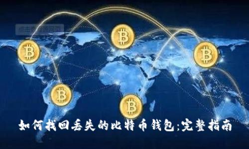 如何找回丢失的比特币钱包：完整指南