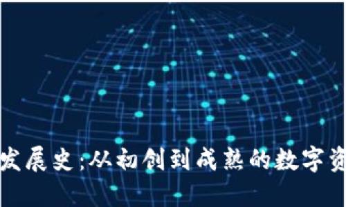 比特币钱包发展史：从初创到成熟的数字资产管理工具