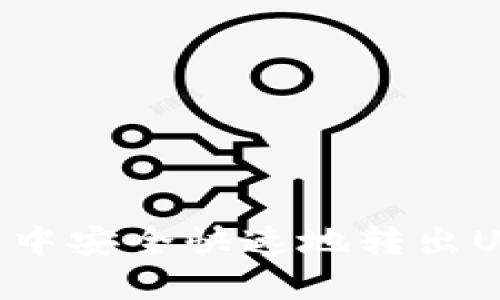 如何在TP钱包中安全快速地转出USDT：完整指南