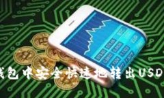 如何在TP钱包中安全快速地转出USDT：完整指南