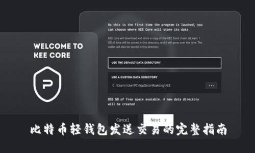 比特币轻钱包发送交易的完整指南