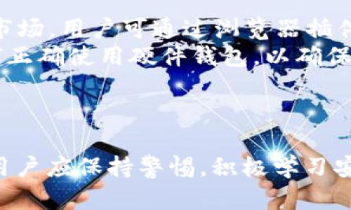    TP钱包被盗后还能用吗？如何确保资产安全？ / 
 guanjianci  TP钱包, 数字资产安全, 钱包被盗, 防范措施 /guanjianci 

引言
在数字货币不断发展的今天，TP钱包作为一种热门的数字资产存储工具，受到越来越多用户的青睐。然而，随着用户数量的增加，犯罪分子也开始将目光投向这些钱包，导致许多用户遭遇钱包被盗的情况。那么，TP钱包被盗后还能用吗？针对这个问题，我们需要从多个角度进行分析和探讨。

TP钱包的概述
TP钱包是一个集成了多种功能的数字资产管理工具，支持多种数字货币的存储与管理。用户可以通过TP钱包进行交易、兑换、资产管理等。TP钱包的使用简单、快捷，加上其安全性和较高的私密性，使得TP钱包受欢迎。然而，这也意味着，如果不注意安全保护，钱包容易被盗。

钱包被盗的原因
TP钱包被盗通常有多种原因，以下是一些常见的因素。
ul
    listrong钓鱼攻击：/strong犯罪分子可能通过伪装成TP钱包的官方网站或应用，诱使用户输入其私钥或助记词。/li
    listrong恶意软件：/strong用户的设备若感染了恶意软件，黑客可以通过该软件获取用户的登录凭证或私钥。/li
    listrong社交工程学：/strong通过对用户的社交信息进行分析，黑客可能会通过欺骗的方式获取用户的信息。/li
    listrong安全措施不足：/strong很多用户可能对安全防范知识缺乏了解，未能采取足够的保护措施来保护自己的数字资产。/li
/ul

TP钱包被盗后还能用吗？
TP钱包被盗后，用户的账户通常会被黑客控制，黑客可以随意使用其中的资产，因此用户将无法再控制自己的资产。此时，最重要的措施是立即冻结账户，并尝试联系TP钱包的客服进行风险评估和账户恢复。在某些情况下，若用户能够及时采取措施，有可能还会找回部分或全部资产，但成功的概率往往取决于黑客的行为以及TP钱包的保障措施。

被盗后如何进行应急处理
当发现TP钱包被盗后，用户应立即采取以下应急措施：
ul
    listrong立即更改密码：/strong如果用户能访问账号，应立即更改密码，并启用两步验证功能。/li
    listrong联系钱包客服：/strong向TP钱包的客服报告被盗情况，询问是否可以冻结账号，以及是否能够通过法律手段来追回资产。/li
    listrong检查交易记录：/strong检查最近的交易记录，了解是否有未授权的交易，并尽量收集证据。/li
    listrong报警：/strong如果损失严重，用户可选择报警，并提供所有交易记录和相关信息。/li
/ul

防范TP钱包被盗的措施
为了防止TP钱包被盗，用户应采取多种措施保障资产安全：
ul
    listrong启用双重验证：/strong大多数数字钱包都支持双重身份验证，启用此功能可以增加安全性。/li
    listrong定期更换密码：/strong定期更新TP钱包的密码，并确保密码的复杂性，使用字母、数字和符号的组合。/li
    listrong安全备份：/strong定期备份助记词及私钥，并将其存放在安全的地方，避免在线存储。/li
    listrong谨慎下载应用：/strong确保下载正规的TP钱包应用，并定期关注应用的更新信息。/li
/ul

相关问题解答

1. 有没有可能找回被盗的TP钱包资产？
找回被盗的TP钱包资产是一个复杂的过程，取决于一些因素，如被盗的时间、是否及时采取了措施、黑客的行为和TP钱包的安全政策。
首先，用户应立即联系TP钱包的客服，报告被盗事件，一些钱包可能会采取措施冻结被盗的资产，防止转移。如果用户能及时提供证据，可能会增加找回资产的可能性。然而，大部分情况下，只要资产被转移到黑客控制的账户，取回的难度就会极大。
在一些特殊情况下，区块链技术的透明性可能使得追踪资产成为可能，但这也需要专业的技术支持和法律程序。总之，找回资产并不是简单的过程，用户要保持理智，认真考虑后续的举措。

2. 如何提高TP钱包的安全性？
提高TP钱包的安全性是每位用户的重要任务，以下是一些实用的建议。
首先，用户应启用两步验证功能，尽量选择复杂且安全的密码，保持密码的私密性。同时，用户在安装钱包应用时应确保从官方渠道下载，避免安装未经验证的第三方应用。此外，用户还应定期检查自己的交易记录，确保没有异常交易，并保持警惕。
其次，用户可以考虑定期进行备份与更新。将私钥、助记词等信息进行安全保管，不要随意分享。同时，关注TP钱包的安全更新，确保软件版本始终保持最新。
最后，用户应该定期查看关于网络安全的资讯，加强对网络诈骗、钓鱼攻击的警惕，提高自身的安全意识。

3. 面对数字货币诈骗，用户该如何避免？
随着数字货币的普及，诈骗手法也愈加多样化，用户需要提高自身的警惕性，防范潜在的风险。
一方面，用户在进行交易时应仔细核对信息，不要轻易相信社交平台上的投资推荐或误导性信息。尽量通过官方渠道获取project信息，确认真实性。
另一方面，应定期更新自己的账户安全措施，保持密码复杂性和有效性，定期更改密码，使用双重验证等安全手段。同时，避免在不安全的网络环境下执行交易，确保网络的安全性。
此外，用户应参与安全知识的学习与讨论，了解常见的网络诈骗手法，增强识别能力，主动分享经验，提醒身边的人群保持警惕。

4. TP钱包还有哪些替代方案？
虽然TP钱包在市场上有不错的评价，但是用户也可以考虑一些替代钱包，根据自身需求选择合适的数字资产管理工具。
例如，strongMetaMask/strong是一个流行的以太坊钱包，不仅支持数字货币的存储和交易，还可用于参与去中心化金融（DeFi）项目和非同质化代币（NFT）市场。用户可通过浏览器插件或手机应用便捷使用。
此外，strongLedger和Trezor/strong等硬件钱包也是不错的选择。它们通过离线存储的方式保护用户的数字资产，有效降低被盗风险。同样，用户需学习如何正确使用硬件钱包，以确保资产的安全。
最后，strongTrust Wallet/strong也是一款受欢迎的数字资产管理工具，支持多种区块链资产，操作简单，适合新手用户。

结束语
总而言之，TP钱包的被盗事件是用户需要认真对待的安全问题。虽说被盗后很难恢复，但采取有效的安全防范措施，可以降低被盗风险，确保数字资产的安全。用户应保持警惕，积极学习安全知识，加强自身的防御能力，在数字资产管理中做到更为谨慎与聪明的决策。