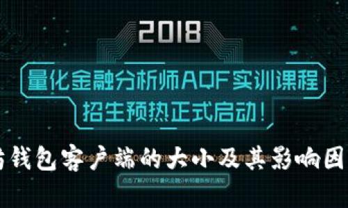 以太坊钱包客户端的大小及其影响因素解析