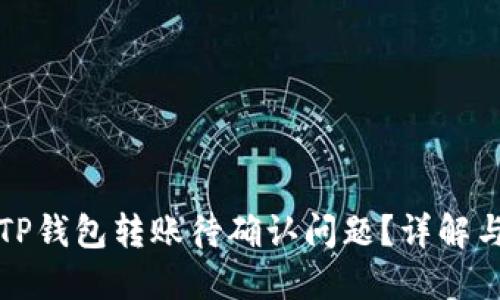 如何解决TP钱包转账待确认问题？详解与解决方案
