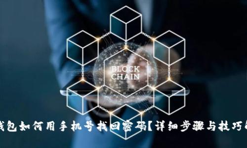 TP钱包如何用手机号找回密码？详细步骤与技巧解析