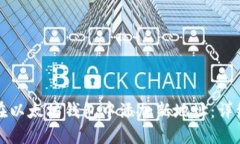 如何在以太坊钱包中添加