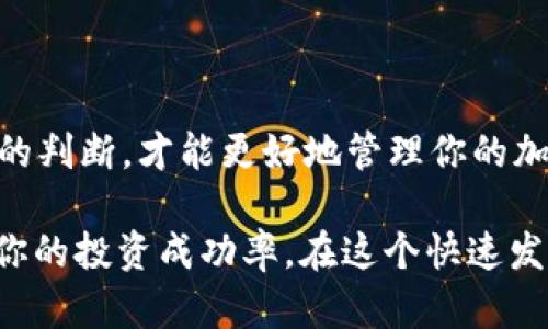 在TP钱包里炒SHIB币的完整指南
TP钱包, SHIB币, 加密货币, 投资策略/guanjianci

随着加密货币市场的不断发展，各种数字货币迅速崛起，其中SHIB币（Shiba Inu）作为一种社区主导的加密货币，受到了投资者的广泛关注。如果你想在TP钱包里炒SHIB币，本文将详细介绍相关的操作步骤、技巧以及注意事项，帮助你在这个波动性极大的市场中更加从容应对。

一、什么是SHIB币？
SHIB币，全名Shiba Inu，是一种基于以太坊区块链的加密货币，以狗狗币（Dogecoin）为灵感，致力于构建一个去中心化的社区。SHIB在2020年8月推出，迅速在社交媒体上获得了广泛的关注与支持。SHIB币的最大特点是拥有超高的总供应量，达到了1000万亿个，其发起团队宣称希望通过社区的力量来推动该币种的发展。

SHIB币不仅仅是一种交易工具，它的背后还有着丰富的社区文化和理念。SHIB开发团队还推出了多项功能，如ShibaSwap，这是一种去中心化交易平台，允许用户进行流动性挖矿和兑换。

二、TP钱包简介
TP钱包是一款简单易用的移动端数字货币钱包，支持多种主流加密数字货币的存储与交易。其中，TP钱包的用户界面友好，操作可实现一步到位，非常适合新手用户。TP钱包的特点包括安全性高、私钥自控和支持DApp功能等。目前已成为众多加密货币投资者的首选之一。

三、在TP钱包里炒SHIB币的步骤
接下来，我们将详细介绍如何在TP钱包中进行SHIB币的交易。

h4步骤1：下载并安装TP钱包/h4
首先，你需要在手机应用商店（如App Store或Google Play）中搜索“TP Wallet”并下载安装。安装完成后，请务必妥善保管钱包生成的助记词，这将是你恢复钱包的重要凭证。

h4步骤2：创建或导入钱包/h4
打开TP钱包后，选择“创建新钱包”或“导入钱包”。如果你是新用户，可以选择创建新钱包。按照助记词的提示完成操作后，记得设置一个安全密码。

h4步骤3：获取以太坊（ETH）/h4
在进行SHIB币交易前，你需要确保钱包中拥有一定数量的以太坊（ETH），因为SHIB币是基于以太坊网络的。这一步可以通过多种方式实现，如购买以太坊并转入TP钱包，或者在其他交易所购买后转入。

h4步骤4：购买SHIB币/h4
在TP钱包中，点击“市场”选项，选择“搜索”功能，输入“SHIB”，找到Shiba Inu币的交易对。通常会有多种交易对供你选择，如SHIB/ETH、SHIB/USDT等。根据你的需要选择合适的交易对。

点击购买进入交易页面，输入你希望购买的SHIB币数量及价格，然后确认订单。记得在确认之前，再次检查交易费用，以免出现遗漏导致损失。

h4步骤5：持有与卖出SHIB币/h4
一旦您成功购买SHIB币，可以在TP钱包中查看您的资产。持有SHIB币期间，请关注市场动态与价格变化。在合适的时机，您可以选择卖出获利。卖出步骤与买入类似，只需在交易页面选择“卖出”选项，输入数量和价格即可。

四、交易SHIB币的策略和注意事项
炒币并不简单，尤其是在波动性极大的市场中，以下是一些基本的投资策略和注意事项。

h4策略1：做好市场调研/h4
在任何资本操作中，了解市场动态至关重要。投资SHIB币前，你应该对其市场动态、多空行情、背后的社区文化等方面进行深入研究，从而做出明智的投资决定。

h4策略2：分散投资/h4
不建议将所有资金投入一种加密货币，分散投资是降低风险的重要策略。可以适当配置其他数字货币，以抵御市场波动带来的风险。

h4策略3：设置止损和止盈/h4
为了保护你的投资，建议设置止损和止盈点，这样可以在市场价格出现不利变化时及时抛售，避免更大损失。

h4策略4：保持冷静与耐心/h4
加密货币市场非常情绪化，投资者的情绪容易影响决策。保持冷静，避免盲目跟风是成功投资的关键。

五、可能相关的问题

h4问题1：SHIB币的投资风险有哪些？/h4
投资SHIB币首先要注意市场风险。SHIB币作为一种新兴的加密货币，其价格波动极大，可能受到市场消息、社交媒体动向等多种因素的影响。

其次，目前很多投资者对SHIB币的真正用途仍然存有疑虑。虽然SHIB团队致力于项目的发展，但在未见到明显的应用场景之前，投资风险依然存在。此外，SHIB币的市场流动性可能受到限制，导致买入卖出时间更久，价格差异更大。

最后，由于投资加密货币需要对技术有一定了解，因此建议没有相关知识的用户充分研究后再作投资。此外，市场上也有不法分子趁机进行诈骗，如虚假的ICOs及欺诈性的交易平台等，需要特别注意。

h4问题2：怎样选择合适的交易平台？/h4
选择合适的交易平台是成功投资的基础。首先，选择平台时要考虑其安全性。可以查看平台的安全措施、用户反馈以及是否有透明的监管机制。

其次，注意平台的手续费和交易规则，不同平台的费用差异可能导致你的投资收益受损。此外，平台的流动性也非常重要，流动性越高，意味着买卖更为便捷、快捷。

最后，选择支持多交易对的交易平台也非常重要，因为你可能会需要在不同数字资产间进行转换。综合考虑这些因素，可以帮助你更好地选择合适的交易平台。

h4问题3：SHIB币的市场前景如何？/h4
SHIB币的市场前景受到多种因素的影响。首先，因其发起团队的强大社区支持，以及广泛的社交媒体宣传，SHIB币在短时间内就获得了大量追随者和投资者，其粉丝效应可能会成为推动SHIB币上涨的重要因素。

其次，SHIB币的成功与其不断扩展的生态系统也密切相关。SHIB团队计划未来推出更多基于SHIB币生态的项目，这可能会吸引更多投资者关注，从而增加其价值。此外，SHIB币的供应量相对巨量，若未来应用场景增多，也可能逐步提升其稀缺性。

当然，投资者亦需警惕整个加密货币市场的波动性和政策风险，市场风云变幻，判断其前景并不容易。合理配置资产，做好市场研究，才能更好地应对市场变化，获得更优收益。

h4问题4：如何管理我的加密资产？/h4
管理加密资产需要良好的策略与习惯。在TP钱包中，建议定期检查你的资产，关注每个数字货币的市场动态，及时做出调整。

其次，保持钱包的安全也至关重要。妥善保管你的助记词和私钥，建议开启二次验证功能，以提高账户安全。同时，定期更新密码，防止被黑客攻击。

最后，尽量克制投机心理，避免短期操作而导致损失。长期持有、分散投资和耐心等待是有效的资产管理策略。每当市场波动时，保持冷静，做出理性的判断，才能更好地管理你的加密资产。

综上所述，在TP钱包中炒SHIB币并非难事，但投资加密货币的风险依然存在。了解市场动态、选择合适的平台、制定良好的投资策略，将有助于提升你的投资成功率。在这个快速发展的数字货币市场中，希望每位投资者都能收获丰厚的回报。