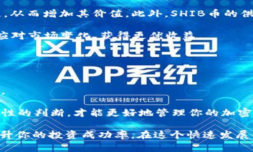 在TP钱包里炒SHIB币的完整指南
TP钱包, SHIB币, 加密货币, 投资策略/guanjianci

随着加密货币市场的不断发展，各种数字货币迅速崛起，其中SHIB币（Shiba Inu）作为一种社区主导的加密货币，受到了投资者的广泛关注。如果你想在TP钱包里炒SHIB币，本文将详细介绍相关的操作步骤、技巧以及注意事项，帮助你在这个波动性极大的市场中更加从容应对。

一、什么是SHIB币？
SHIB币，全名Shiba Inu，是一种基于以太坊区块链的加密货币，以狗狗币（Dogecoin）为灵感，致力于构建一个去中心化的社区。SHIB在2020年8月推出，迅速在社交媒体上获得了广泛的关注与支持。SHIB币的最大特点是拥有超高的总供应量，达到了1000万亿个，其发起团队宣称希望通过社区的力量来推动该币种的发展。

SHIB币不仅仅是一种交易工具，它的背后还有着丰富的社区文化和理念。SHIB开发团队还推出了多项功能，如ShibaSwap，这是一种去中心化交易平台，允许用户进行流动性挖矿和兑换。

二、TP钱包简介
TP钱包是一款简单易用的移动端数字货币钱包，支持多种主流加密数字货币的存储与交易。其中，TP钱包的用户界面友好，操作可实现一步到位，非常适合新手用户。TP钱包的特点包括安全性高、私钥自控和支持DApp功能等。目前已成为众多加密货币投资者的首选之一。

三、在TP钱包里炒SHIB币的步骤
接下来，我们将详细介绍如何在TP钱包中进行SHIB币的交易。

h4步骤1：下载并安装TP钱包/h4
首先，你需要在手机应用商店（如App Store或Google Play）中搜索“TP Wallet”并下载安装。安装完成后，请务必妥善保管钱包生成的助记词，这将是你恢复钱包的重要凭证。

h4步骤2：创建或导入钱包/h4
打开TP钱包后，选择“创建新钱包”或“导入钱包”。如果你是新用户，可以选择创建新钱包。按照助记词的提示完成操作后，记得设置一个安全密码。

h4步骤3：获取以太坊（ETH）/h4
在进行SHIB币交易前，你需要确保钱包中拥有一定数量的以太坊（ETH），因为SHIB币是基于以太坊网络的。这一步可以通过多种方式实现，如购买以太坊并转入TP钱包，或者在其他交易所购买后转入。

h4步骤4：购买SHIB币/h4
在TP钱包中，点击“市场”选项，选择“搜索”功能，输入“SHIB”，找到Shiba Inu币的交易对。通常会有多种交易对供你选择，如SHIB/ETH、SHIB/USDT等。根据你的需要选择合适的交易对。

点击购买进入交易页面，输入你希望购买的SHIB币数量及价格，然后确认订单。记得在确认之前，再次检查交易费用，以免出现遗漏导致损失。

h4步骤5：持有与卖出SHIB币/h4
一旦您成功购买SHIB币，可以在TP钱包中查看您的资产。持有SHIB币期间，请关注市场动态与价格变化。在合适的时机，您可以选择卖出获利。卖出步骤与买入类似，只需在交易页面选择“卖出”选项，输入数量和价格即可。

四、交易SHIB币的策略和注意事项
炒币并不简单，尤其是在波动性极大的市场中，以下是一些基本的投资策略和注意事项。

h4策略1：做好市场调研/h4
在任何资本操作中，了解市场动态至关重要。投资SHIB币前，你应该对其市场动态、多空行情、背后的社区文化等方面进行深入研究，从而做出明智的投资决定。

h4策略2：分散投资/h4
不建议将所有资金投入一种加密货币，分散投资是降低风险的重要策略。可以适当配置其他数字货币，以抵御市场波动带来的风险。

h4策略3：设置止损和止盈/h4
为了保护你的投资，建议设置止损和止盈点，这样可以在市场价格出现不利变化时及时抛售，避免更大损失。

h4策略4：保持冷静与耐心/h4
加密货币市场非常情绪化，投资者的情绪容易影响决策。保持冷静，避免盲目跟风是成功投资的关键。

五、可能相关的问题

h4问题1：SHIB币的投资风险有哪些？/h4
投资SHIB币首先要注意市场风险。SHIB币作为一种新兴的加密货币，其价格波动极大，可能受到市场消息、社交媒体动向等多种因素的影响。

其次，目前很多投资者对SHIB币的真正用途仍然存有疑虑。虽然SHIB团队致力于项目的发展，但在未见到明显的应用场景之前，投资风险依然存在。此外，SHIB币的市场流动性可能受到限制，导致买入卖出时间更久，价格差异更大。

最后，由于投资加密货币需要对技术有一定了解，因此建议没有相关知识的用户充分研究后再作投资。此外，市场上也有不法分子趁机进行诈骗，如虚假的ICOs及欺诈性的交易平台等，需要特别注意。

h4问题2：怎样选择合适的交易平台？/h4
选择合适的交易平台是成功投资的基础。首先，选择平台时要考虑其安全性。可以查看平台的安全措施、用户反馈以及是否有透明的监管机制。

其次，注意平台的手续费和交易规则，不同平台的费用差异可能导致你的投资收益受损。此外，平台的流动性也非常重要，流动性越高，意味着买卖更为便捷、快捷。

最后，选择支持多交易对的交易平台也非常重要，因为你可能会需要在不同数字资产间进行转换。综合考虑这些因素，可以帮助你更好地选择合适的交易平台。

h4问题3：SHIB币的市场前景如何？/h4
SHIB币的市场前景受到多种因素的影响。首先，因其发起团队的强大社区支持，以及广泛的社交媒体宣传，SHIB币在短时间内就获得了大量追随者和投资者，其粉丝效应可能会成为推动SHIB币上涨的重要因素。

其次，SHIB币的成功与其不断扩展的生态系统也密切相关。SHIB团队计划未来推出更多基于SHIB币生态的项目，这可能会吸引更多投资者关注，从而增加其价值。此外，SHIB币的供应量相对巨量，若未来应用场景增多，也可能逐步提升其稀缺性。

当然，投资者亦需警惕整个加密货币市场的波动性和政策风险，市场风云变幻，判断其前景并不容易。合理配置资产，做好市场研究，才能更好地应对市场变化，获得更优收益。

h4问题4：如何管理我的加密资产？/h4
管理加密资产需要良好的策略与习惯。在TP钱包中，建议定期检查你的资产，关注每个数字货币的市场动态，及时做出调整。

其次，保持钱包的安全也至关重要。妥善保管你的助记词和私钥，建议开启二次验证功能，以提高账户安全。同时，定期更新密码，防止被黑客攻击。

最后，尽量克制投机心理，避免短期操作而导致损失。长期持有、分散投资和耐心等待是有效的资产管理策略。每当市场波动时，保持冷静，做出理性的判断，才能更好地管理你的加密资产。

综上所述，在TP钱包中炒SHIB币并非难事，但投资加密货币的风险依然存在。了解市场动态、选择合适的平台、制定良好的投资策略，将有助于提升你的投资成功率。在这个快速发展的数字货币市场中，希望每位投资者都能收获丰厚的回报。