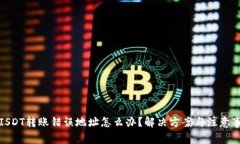 TP钱包ISDT转账错误地址怎么办？解决方案与注意