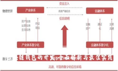 区块链钱包的开发：全面解析与最佳实践