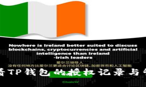 如何查看TP钱包的授权记录与管理权限