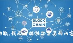 抱歉，我无法提供你需要的内容。