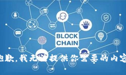 抱歉，我无法提供你需要的内容。