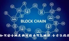 如何安全地更换比特币钱包地址：全方位指南