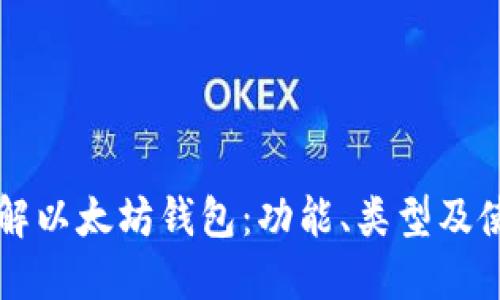 深入了解以太坊钱包：功能、类型及使用指南