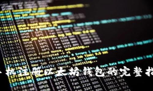  手机注册以太坊钱包的完整指南