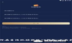 如何在香港现场提现TP钱包