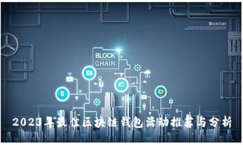 2023年最佳区块链钱包活动推荐与分析