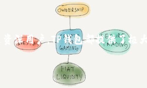 TP钱包是什么时候开始有的？

TP钱包, 加密钱包, 数字货币, 区块链/guanjianci

TP钱包，全称为TokenPocket钱包，是一款支持多种区块链资产管理的数字加密钱包。它不仅支持主流数字货币如比特币和以太坊，还支持诸多代币，提供了去中心化交易、 DApp（分布式应用程序）等多种功能。TP钱包的设计旨在为用户提供一站式的数字资产管理服务，并且具有良好的用户体验。在介绍TP钱包的历史之前，我们先来看一下数字货币钱包的背景和发展历程。

### 数字货币钱包的起源

数字货币钱包的概念起源于比特币的诞生。比特币在2009年由中本聪发布，随后第一款比特币钱包也随之问世。随着其他数字货币的崛起，钱包的功能和形式也不断扩展，从最初的桌面钱包到移动钱包、硬件钱包、甚至是纸质钱包，各种类型的数字资产钱包层出不穷。

### TP钱包的诞生

TP钱包由TokenPocket团队于2018年推出，最初定位为一个轻量级的移动钱包。随着市场的不断变化和用户需求的多样化，TP钱包逐渐发展成为一个功能强大的多链钱包。

#### 发展历程

1. **2018年**：TP钱包正式上线，支持以太坊及其代币。
   
2. **2019年**：随着用户需求的增加，TP钱包逐步添加了对EOS、TRON等多种公链的支持，增强了其兼容性。

3. **2020年**：TP钱包积极整合去中心化应用（DApps），为用户提供更加丰富的使用场景，并引入了一些创新的功能，如“DApp浏览器”和“社交功能”。

4. **2021年及以后**：TP钱包继续扩展支持的链和资产，并开展了一系列社区活动，增强用户粘性，逐渐形成了一个庞大的用户基础。

### TP钱包的核心功能

#### 多链支持

TP钱包的一个显著特点是其对多种区块链的支持，用户能够在一个钱包中管理不同链上的数字资产。这种特性为用户提供了极大的便利，无需再为管理多个钱包而烦恼。

#### DApp浏览

钱包内置DApp浏览器，用户可以直接在钱包内访问各种区块链应用，如去中心化交易所、游戏、金融服务等，简化了用户的操作流程。

#### 资产管理

TP钱包提供了完备的数字资产管理功能，用户可以方便地查看自己的资产组合、交易记录等。此外，还支持一键转账、兑换等操作，提升了用户体验。

#### 安全性

TP钱包采用了多重安全机制，包括私钥离线存储、助记词备份等，确保用户数字资产的安全。此外，TP钱包的开源特性也增强了其安全性，用户能够自行审核代码。

### TP钱包的用户社区

TP钱包自成立以来，注重用户社区的建设，随着用户数量的增加，TP钱包逐渐形成了一个活跃的用户社区。通过社区，用户可以获取最新的产品动态、参加活动、交流使用经验等。这也使得用户对TP钱包的忠诚度不断提高，形成了一种良性的循环。

### 相关问题解答

#### 如何安全地使用TP钱包？

使用TP钱包的安全性是每个用户关心的问题。以下是一些有效的安全提示：

1. **保持软件更新**：定期更新TP钱包，以确保您拥有最新的安全补丁和功能。

2. **使用强密码**：为钱包设置一个强密码，避免使用简单的、易于被猜测的密码。

3. **启用双重认证**：如果TP钱包支持双重认证功能，请务必启用此功能，增加一层安全保护。

4. **不要分享私钥和助记词**：私钥和助记词是您数字资产的唯一钥匙，绝对不能泄露给其他人。

5. **使用冷钱包**：对于长期存储的资产，可以考虑将其转移到硬件钱包等冷钱包中，以提高安全性。

6. **警惕网络钓鱼**：避免访问不明链接或下载不明来源的文件，确保自己在安全的网络环境中使用TP钱包。

### 使用TP钱包有哪些优势？

TP钱包相较于其他数字资产钱包有多项优势：

1. **用户友好的界面**：TP钱包的用户界面设计简单直观，便于新手使用。

2. **多链资产管理**：用户可以在一个钱包中管理多种不同链上的资产，极大地简化了资产管理的复杂性。

3. **丰富的DApp生态**：内置的DApp浏览器使得用户可以方便地访问各种基于区块链的应用，提升了钱包的实用性。

4. **社交功能**：TP钱包不仅是一个钱包，也是一个社交平台，用户能够方便地与其他用户交流。

5. **社区支持**：强大的用户社区为新用户提供了丰富的指南和支持。

### TP钱包的未来发展方向是什么？

随着区块链技术的发展，TP钱包的未来发展方向可能会朝以下几个方向展开：

1. **进一步拓展链支持**：随着新的区块链和代币的出现，TP钱包可能会继续增加对新链的支持，以满足用户的需求。

2. **增强安全性**：将更先进的加密技术和安全机制整合到钱包中，提高用户资产的安全保障。

3. **改进用户体验**：通过不断的用户反馈和数据分析，持续和提高用户体验。

4. **扩大生态合作**：和更多的区块链项目合作，丰富钱包内的DApp和功能，为用户提供更多的服务。

### 结论

TP钱包自2018年推出以来，受到了越来越多用户的喜爱，凭借其多链支持、丰富的功能和用户友好的体验，已经成为了数字货币领域的重要工具之一。无论是对于新手还是资深用户，TP钱包都提供了极大的便利和价值。

希望本文能够帮助你更好地了解TP钱包的起源与演变及其在数字货币界的地位，使您在管理数字资产时更加得心应手。