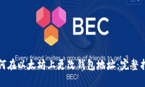 如何在以太坊上更改钱包地址：完整指南