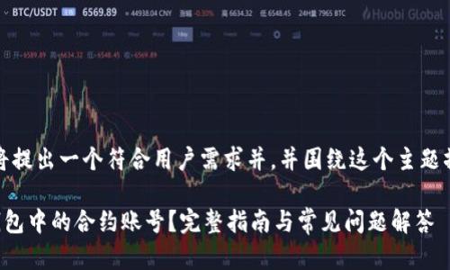 在这里，我们将提出一个符合用户需求并，并围绕这个主题撰写详细内容。

如何删除TP钱包中的合约账号？完整指南与常见问题解答