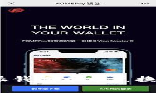 全面解析：比特派钱包币币兑换教程及实用技巧