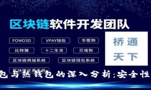 虚拟币冷钱包与热钱包的深入分析：安全性、用途与差异