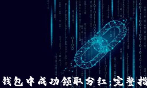 
如何在TP钱包中成功领取分红：完整指南与技巧