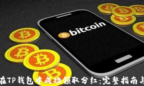 
如何在TP钱包中成功领取分红：完整指南与技巧