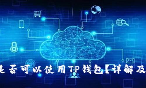  手机上是否可以使用TP钱包？详解及解决方案