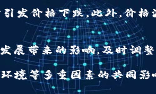 biao ti比特币存放在钱包中的涨跌是否相关？深入分析与解读/biao ti  
比特币, 钱包, 数字货币, 投资分析/guanjianci  

比特币作为一种具有投资价值的数字货币，其价格波动一直是投资者和市场观察者关注的焦点。在讨论比特币的价格波动时，往往会有人问：比特币存放在钱包中，是否会影响其价格的涨跌？这个问题涉及多个层面的分析，包括市场供需关系、投资者心理、钱包的种类，以及其他的经济和技术因素。本文将从这些方面进行详细的探讨，不仅仅是为了回答这个问题，更为了深入理解比特币价格波动的内在机制。

比特币的市场供需关系
比特币的价格主要由市场供需关系决定。当需求超过供给时，价格自然会上涨；反之，则会下跌。比特币并不像传统货币一样，由中央银行控制发行量，反而是通过“挖矿”来获取，而其总量被限制在2100万个。这种稀缺性使得比特币在需求增加时，价格上涨的可能性增大。

在讨论比特币存放在钱包对价格的影响时，我们必须考虑到持有者的行为。持有比特币的用户如果大量将比特币存放在个人钱包而不是交易所，可能表示他们对未来价格的看涨预期。这种持有行为减少了市场上流通的比特币数量，从而影响供需关系，进而影响价格。

相反，如果很多人选择将比特币从个人钱包转移到交易所出售，这不仅增加了市场上的供应，还可能引发恐慌性抛售，进一步打压价格。因此，可以说比特币的持有和存放确实在一定程度上与涨跌有关，但这并不是唯一的因素。

投资者心理对价格波动的影响
投资者心理在金融市场中扮演着重要角色，尤其是在波动性较大的市场中。比特币的价格受到投资者情绪的影响颇深。当市场普遍看涨时，投资者倾向于持有或增加投资，这会推高价格。相反，当投资者对市场的看法悲观时，他们可能会选择抛售，从而导致价格下跌。

在这方面，比特币存放在钱包的选择同样能够反映出投资者的心理状态。比如，当大批投资者选择将比特币存入钱包而不是交易所，这往往传达出对未来价格走势的信心，从而可能刺激其他投资者跟风，导致价格上涨。

此外，某些市场事件、政策变化或新闻报道也会极大地影响投资者情绪。例如，当大规模的媒体报道比特币的应用潜力时，投资者的兴趣和需求可能会随之上升，推动价格走高。因此，尽管存放在钱包中的比特币数量会对价格产生间接影响，但投资者的情绪波动往往是一个更直接的原因。

类型与安全性对比特币存放的影响
比特币存放的方式分为热钱包和冷钱包。热钱包与网络相连，适合频繁交易；冷钱包则是离线存放，更加安全。在考虑比特币的涨跌因素时，存放方式的选择也不可忽视。

首先，热钱包由于方便快捷，适合那些频繁交易的投资者，但这也带来了安全风险。如果黑客攻击或交易所被盗，投资者可能会面临损失。在这种情况下，即使比特币的价格上涨，失去的资产也无法弥补，因此许多投资者会选择更安全的冷钱包，特别是在市场动荡时期。

另一方面，冷钱包的安全特性使得投资者更倾向于长期持有比特币，这在某种程度上减少了市场供给，可能会影响价格的稳定性。冷钱包的使用比例增加意味着市场上的流通供应量减少，这可能会因此推动价格上涨。

其他影响比特币价格的经济和技术因素
除了以上几点，比特币的价格波动还受到多种经济和技术因素的影响。经济环境的变化、政策的调整，以及技术进步都会产生不同程度的影响。例如，各国对比特币的监管政策不同，有些国家支持，而有些国家则选择打压。这种政策不确定性对市场产生了重大影响。

同样，技术的发展也影响着比特币的交易效率与安全性。新技术的应用可以降低交易手续费，提高交易速度，从而吸引更多用户参与市场。在某种程度上，用户对比特币的认可和使用将对价格产生直接的影响。

总体来说，比特币的价格涨跌与其存放在钱包中的状态有一定关联，但还受到多种因素的共同作用。理解这些因素的相互作用，有助于投资者更好地把握市场动态。

常见问题解答

1. 比特币的价格上涨和存放在钱包中有什么直接联系吗？
比特币的价格上涨和是否存放在钱包中之间并不是直接的因果关系。虽然存放在钱包中的比特币可以反映出持有者的投资意图和对未来价格的信心，但价格受多重因素影响，如市场供需、投资者心理、政策变动以及经济状况等。因此，不能简单地将这二者等同起来，但从某种角度来看，确实存在一定的关联。

2. 如何选择适合的比特币钱包？
选择比特币钱包时，考虑因素包括安全性、便捷性、功能性等。目前市场上主要有热钱包和冷钱包两种选择。热钱包便于日常交易，但面临着较高的安全风险。相对而言，冷钱包虽然不太方便，但其安全性更高，适合长期持有投资者。在考虑使用哪种钱包时，还需结合个人的投资习惯和风险承受能力进行决策。

3. 比特币价格的波动对投资者有什么影响？
比特币价格的波动直接影响投资者的心理和决策。如果价格持续上涨，可能会吸引更多的投资者进入市场，反之亦然。在价格迅速下跌的情况下，投资者可能会感到恐慌，从而加速抛售，进一步引发价格下跌。此外，价格波动也对投资者的资金流动性产生影响，影响他们的投资收益和决策。

4. 持有比特币时应注意哪些投资策略？
在持有比特币时，投资者应制定合理的投资策略，包括风险管理、资产配置和市场分析。合理设置止损点、适时调整持仓，能够有效降低损失风险。同时，关注市场动态，综合评估政策变化和技术发展带来的影响，及时调整投资策略，也至关重要。 

通过本文的详细分析，我们看到了比特币存放在钱包与价格涨跌之间的复杂关系。虽然存放方式在某种程度上会影响市场情绪和供需关系，但更多的是体现在投资者的行为、心理和外部经济环境等多重因素的共同影响下。因此，投资者在做出决策时，不能仅仅局限于一种单一的因素，而应综合考虑多种影响因素，理性投资。 