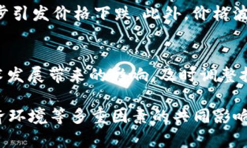 biao ti比特币存放在钱包中的涨跌是否相关？深入分析与解读/biao ti  
比特币, 钱包, 数字货币, 投资分析/guanjianci  

比特币作为一种具有投资价值的数字货币，其价格波动一直是投资者和市场观察者关注的焦点。在讨论比特币的价格波动时，往往会有人问：比特币存放在钱包中，是否会影响其价格的涨跌？这个问题涉及多个层面的分析，包括市场供需关系、投资者心理、钱包的种类，以及其他的经济和技术因素。本文将从这些方面进行详细的探讨，不仅仅是为了回答这个问题，更为了深入理解比特币价格波动的内在机制。

比特币的市场供需关系
比特币的价格主要由市场供需关系决定。当需求超过供给时，价格自然会上涨；反之，则会下跌。比特币并不像传统货币一样，由中央银行控制发行量，反而是通过“挖矿”来获取，而其总量被限制在2100万个。这种稀缺性使得比特币在需求增加时，价格上涨的可能性增大。

在讨论比特币存放在钱包对价格的影响时，我们必须考虑到持有者的行为。持有比特币的用户如果大量将比特币存放在个人钱包而不是交易所，可能表示他们对未来价格的看涨预期。这种持有行为减少了市场上流通的比特币数量，从而影响供需关系，进而影响价格。

相反，如果很多人选择将比特币从个人钱包转移到交易所出售，这不仅增加了市场上的供应，还可能引发恐慌性抛售，进一步打压价格。因此，可以说比特币的持有和存放确实在一定程度上与涨跌有关，但这并不是唯一的因素。

投资者心理对价格波动的影响
投资者心理在金融市场中扮演着重要角色，尤其是在波动性较大的市场中。比特币的价格受到投资者情绪的影响颇深。当市场普遍看涨时，投资者倾向于持有或增加投资，这会推高价格。相反，当投资者对市场的看法悲观时，他们可能会选择抛售，从而导致价格下跌。

在这方面，比特币存放在钱包的选择同样能够反映出投资者的心理状态。比如，当大批投资者选择将比特币存入钱包而不是交易所，这往往传达出对未来价格走势的信心，从而可能刺激其他投资者跟风，导致价格上涨。

此外，某些市场事件、政策变化或新闻报道也会极大地影响投资者情绪。例如，当大规模的媒体报道比特币的应用潜力时，投资者的兴趣和需求可能会随之上升，推动价格走高。因此，尽管存放在钱包中的比特币数量会对价格产生间接影响，但投资者的情绪波动往往是一个更直接的原因。

类型与安全性对比特币存放的影响
比特币存放的方式分为热钱包和冷钱包。热钱包与网络相连，适合频繁交易；冷钱包则是离线存放，更加安全。在考虑比特币的涨跌因素时，存放方式的选择也不可忽视。

首先，热钱包由于方便快捷，适合那些频繁交易的投资者，但这也带来了安全风险。如果黑客攻击或交易所被盗，投资者可能会面临损失。在这种情况下，即使比特币的价格上涨，失去的资产也无法弥补，因此许多投资者会选择更安全的冷钱包，特别是在市场动荡时期。

另一方面，冷钱包的安全特性使得投资者更倾向于长期持有比特币，这在某种程度上减少了市场供给，可能会影响价格的稳定性。冷钱包的使用比例增加意味着市场上的流通供应量减少，这可能会因此推动价格上涨。

其他影响比特币价格的经济和技术因素
除了以上几点，比特币的价格波动还受到多种经济和技术因素的影响。经济环境的变化、政策的调整，以及技术进步都会产生不同程度的影响。例如，各国对比特币的监管政策不同，有些国家支持，而有些国家则选择打压。这种政策不确定性对市场产生了重大影响。

同样，技术的发展也影响着比特币的交易效率与安全性。新技术的应用可以降低交易手续费，提高交易速度，从而吸引更多用户参与市场。在某种程度上，用户对比特币的认可和使用将对价格产生直接的影响。

总体来说，比特币的价格涨跌与其存放在钱包中的状态有一定关联，但还受到多种因素的共同作用。理解这些因素的相互作用，有助于投资者更好地把握市场动态。

常见问题解答

1. 比特币的价格上涨和存放在钱包中有什么直接联系吗？
比特币的价格上涨和是否存放在钱包中之间并不是直接的因果关系。虽然存放在钱包中的比特币可以反映出持有者的投资意图和对未来价格的信心，但价格受多重因素影响，如市场供需、投资者心理、政策变动以及经济状况等。因此，不能简单地将这二者等同起来，但从某种角度来看，确实存在一定的关联。

2. 如何选择适合的比特币钱包？
选择比特币钱包时，考虑因素包括安全性、便捷性、功能性等。目前市场上主要有热钱包和冷钱包两种选择。热钱包便于日常交易，但面临着较高的安全风险。相对而言，冷钱包虽然不太方便，但其安全性更高，适合长期持有投资者。在考虑使用哪种钱包时，还需结合个人的投资习惯和风险承受能力进行决策。

3. 比特币价格的波动对投资者有什么影响？
比特币价格的波动直接影响投资者的心理和决策。如果价格持续上涨，可能会吸引更多的投资者进入市场，反之亦然。在价格迅速下跌的情况下，投资者可能会感到恐慌，从而加速抛售，进一步引发价格下跌。此外，价格波动也对投资者的资金流动性产生影响，影响他们的投资收益和决策。

4. 持有比特币时应注意哪些投资策略？
在持有比特币时，投资者应制定合理的投资策略，包括风险管理、资产配置和市场分析。合理设置止损点、适时调整持仓，能够有效降低损失风险。同时，关注市场动态，综合评估政策变化和技术发展带来的影响，及时调整投资策略，也至关重要。 

通过本文的详细分析，我们看到了比特币存放在钱包与价格涨跌之间的复杂关系。虽然存放方式在某种程度上会影响市场情绪和供需关系，但更多的是体现在投资者的行为、心理和外部经济环境等多重因素的共同影响下。因此，投资者在做出决策时，不能仅仅局限于一种单一的因素，而应综合考虑多种影响因素，理性投资。 