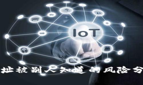 以太坊钱包地址被别人知道的风险分析与防护策略