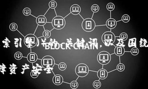 为满足您的需求，以下是符合搜索引擎（）的、关键词，以及围绕的详细介绍和相关问题的解答。

比特币钱包重做系统后如何保障资产安全