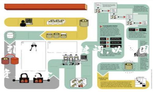 为满足您的需求，以下是符合搜索引擎（）的、关键词，以及围绕的详细介绍和相关问题的解答。

比特币钱包重做系统后如何保障资产安全