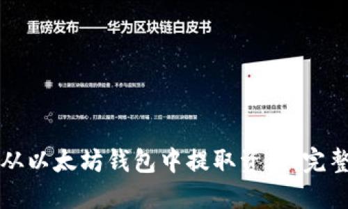 如何从以太坊钱包中提取资金：完整指南