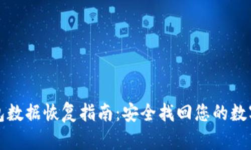 TP钱包数据恢复指南：安全找回您的数字资产