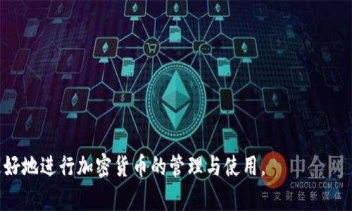   从币安转到TP钱包的到账时间解析 / 
 guanjianci 币安, TP钱包, 加密货币转账, 交易时间 /guanjianci 

随着加密货币的发展，越来越多的人开始接触和使用数字货币。币安作为全球知名的数字货币交易所，用户在币安上进行交易后，一般需要将数字资产转移到个人钱包中以确保安全。TP钱包是一个流行的多链钱包，它支持各种加密货币的存储与管理。许多用户因此关心从币安转账到TP钱包的到账时间。本文将详细解析这个过程，并提供相关信息。

一、币安转账到TP钱包的基本流程
在了解到账时间之前，我们首先需要明确从币安转账到TP钱包的基本流程。整个过程包括以下几个步骤：
1. **选择币种**：在币安平台上，用户需要选择希望转账的数字货币，比如USDT、ETH或比特币等。
2. **获取TP钱包地址**：用户需在TP钱包中获取接收地址。每种币种的地址都是唯一的，所以确保复制正确的地址是至关重要的。
3. **发起转账**：回到币安，用户点击提现，粘贴TP钱包地址并输入转账数量。在确认信息无误后，用户需要通过邮箱或手机进行二次验证以保护账户安全。
4. **等待确认**：发起转账后，笔记本上可能会显示交易状态和转账所需的确认次数。不同的币种对确认次数的要求可能不同，通常在几个区块内完成。

二、到账时间的影响因素
从币安转账到TP钱包的到账时间并不是固定的，它会受到多种因素的影响：
1. **区块链网络拥堵情况**：目前大多数加密货币都是基于区块链技术的，交易需要被网络中的节点确认。如果网络拥堵，交易确认的时间可能会延长。
2. **选择的币种**：不同币种的区块确认时间不同，例如比特币的平均区块时间为10分钟，而以太坊的平均区块时间为15秒，这会直接影响到账时间。
3. **手续费设置**：在发起转账时，用户通常可以选择支付不同的手续费，较高的手续费会促使矿工更快地处理交易，而较低的手续费则可能导致处理时间延长。
4. **服务器和平台反应**：在高峰交易时段，币安的处理能力可能会受到限制，转账在平台内部的处理时间也可能受到影响。

三、一般到账时间预估
尽管到账时间受多方面因素影响，但我们可以做出一个大致的预估：
1. **比特币**：通常情况下，比特币从币安转账到TP钱包一般在10至30分钟左右。但在网络繁忙或者手续费设置较低的情况下，可能会延长至数小时。
2. **以太坊**：以太坊因其快速的交易确认时间，一般在10分钟内完成。但同样，如果网络繁忙或手续费设置不合适，到账时间可能会延长。
3. **USDT（基于TRC20）**：由于其基于波场网络，USDT的转账到账时间通常较快，通常在5到15分钟内完成。
4. **其他替代币**：对于一些代币或新上线的币种，取决于其底层区块链的特性，到账时间可能会各有不同，通常我们建议用户参考该币种的官方说明文档等。

四、转账过程中的常见问题解析
h4问题1：转账成功但没有到账，怎么办？/h4
如果在币安中提现时，系统显示转账成功但TP钱包却没有收到资产，首先不要惊慌，可以按照以下步骤进行排查和处理：
1. **检查TXID**：在币安的转账记录中，可以找到TXID（交易ID），用户可以通过这个ID在区块链浏览器中查询交易状态，确认交易是否已经在区块链上被确认并确保没有遗失。
2. **确认二维码地址**：确认在输入TP钱包的地址是否正确。如果地址错误，资产可能会发送到一个不属于你的地址，这种情况下资产大概率无法找回。
3. **检查网络状态**：如前所述，网络拥堵可能会导致到账延迟，建议等待一段时间，或再次查询交易状态。
4. **联系平台客服**：如果以上步骤都无法解决问题，那么建议尽快联系币安或TP钱包的客服寻求帮助。

h4问题2：如何加快转账到TP钱包的速度？/h4
如果用户需要快速到账，有几个方法可以尝试：
1. **设置合理的手续费**：在发起转账时，如果把手续费设置到一个比较高的位置，会吸引矿工优先处理你的交易。反之，低手续费可能导致长时间未被确认。
2. **避开网络高峰期**：通常在工作日的早高峰，或者加密货币市场活跃时期，网络会比较拥堵。如果能在相对冷清的时段转账，到账时间可能会缩短。
3. **选择快速确认的币种**：如有扫一扫，建议使用转账速度更快的币种。比如USDT（基于波场网络）相对较快，常常能够在几分钟内到账。
4. **实时关注币安和TP钱包的公告信息**：有时升级维护等情况会导致延迟，关注公告有助于获得各类信息。

h4问题3：转账费用如何计算？/h4
在进行加密货币转账时，用户需了解手续费的构成，手续费通常由网络手续费和平台手续费组成：
1. **网络手续费**：这是区块链网络要求的费用，直接支付给矿工以确认交易。网络费用的高低取决于网络的繁忙程度，通常在网络拥堵时更高，而在交易量少时较低。
2. **平台手续费**：一些交易所收取一定的交易或提现费用，这个费用因平台而异。币安在提现时会向用户收取一定数量的币作为手续费，具体费用在提币页面会有显示，建议用户定期查看。
3. **手续费设置对到账时间的影响**：高手续费通常能优先处理，而低手续费可能导致很长时间的等待。如果用户不紧急可以适当降低手续费，但如果急需到账，建议给予适当的增幅。

h4问题4：如何确保转账的安全性？/h4
在进行数字货币转账过程中，确保转账安全性非常重要，用户可通过以下几种方式来提高安全性：
1. **使用双重认证**：无论是币安还是TP钱包，启用双重认证（2FA）能够有效保护账户安全，避免被黑客盗取资产。
2. **检查目标地址**：每次转账时确保复制并验证目标地址是否准确，避免因错误导致资产丢失。
3. **定期更新软件**：保持TP钱包和相关软件的更新，通常最新版本会有更好的安全性和功能。
4. **分小额测试**：在进行大额转账前，建议先发送小额以测试是否能够成功到账，确保整个转账流程的安全性。

综上可以看出，从币安转账到TP钱包是一个相对简单的过程，但由于涉及多种外部因素，到账时间可能会有所不同。了解这些基本知识，可以帮助用户更好地进行加密货币的管理与使用。