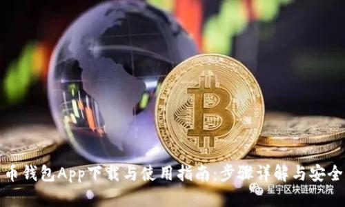 比特币钱包App下载与使用指南：步骤详解与安全建议