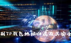 如何识别TP钱包地址归属及其安全性分析