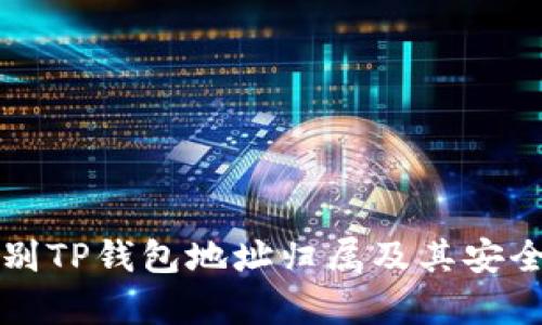 如何识别TP钱包地址归属及其安全性分析