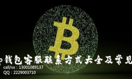 quiaotitp钱包客服联系方式大全及常见问题解答